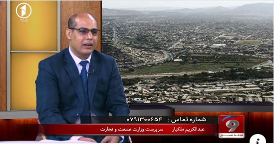 صحبتهای محترم عبدالکریم ملکیار، سرپرست معینیت صنعت و تجارت در برنامه مجلهی صبح تلویزیون یک جهت توضیح برنامهها و فعالیتهای وزارت