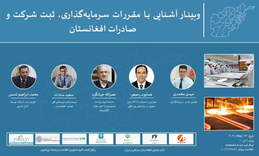 برگزاری ویبنار آشنایی با مقررات سرمایه گذاری و ثبت شرکت های خارجی در افغانستان برای شرکت های تجارتی ایران