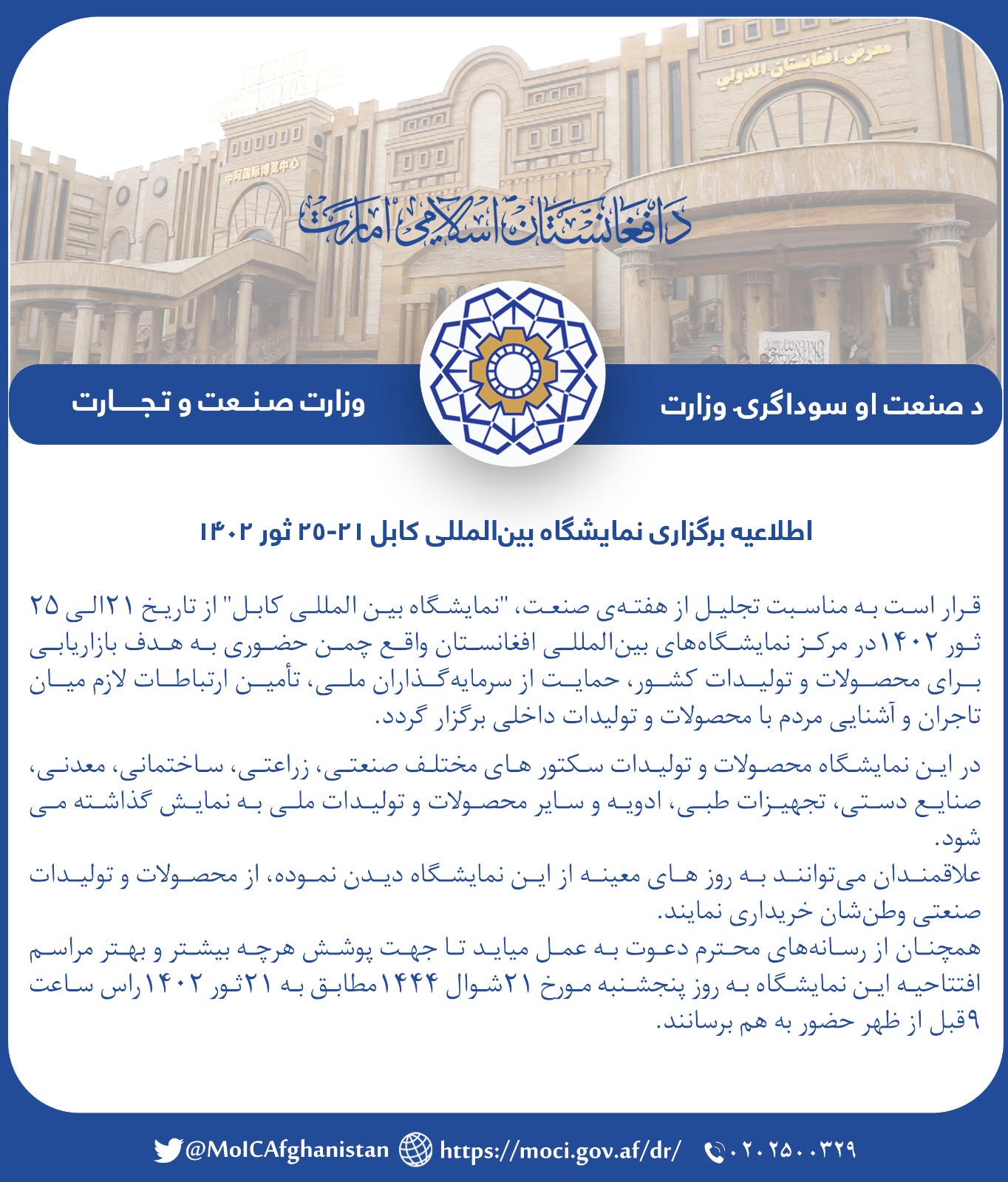 اطلاعیه برگزاری نمایشگاه بینالمللی کابل ۲۱- ۲۵ ثور 1402