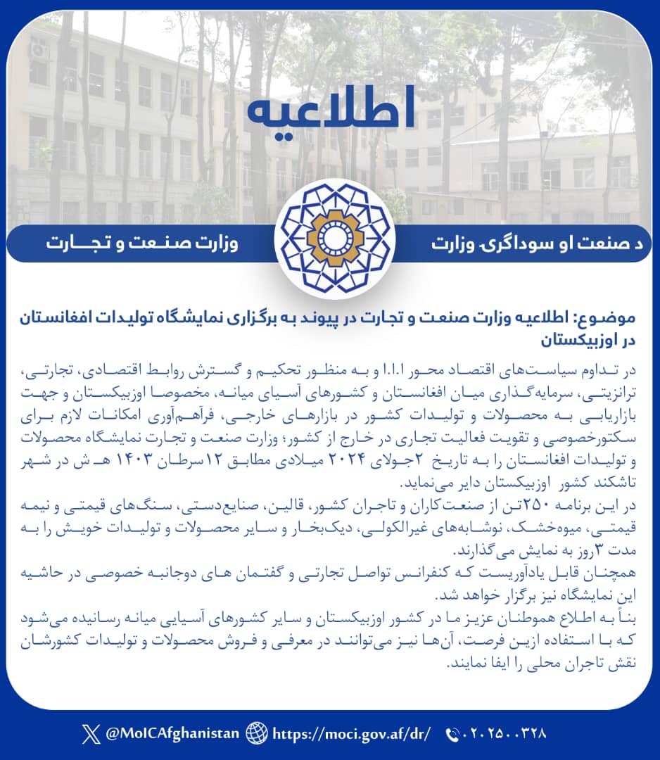 اطلاعیه وزارت صنعت و تجارت در پیوند به برگزاری نمایشگاه تولیدات افغانستان در اوزبیکستان