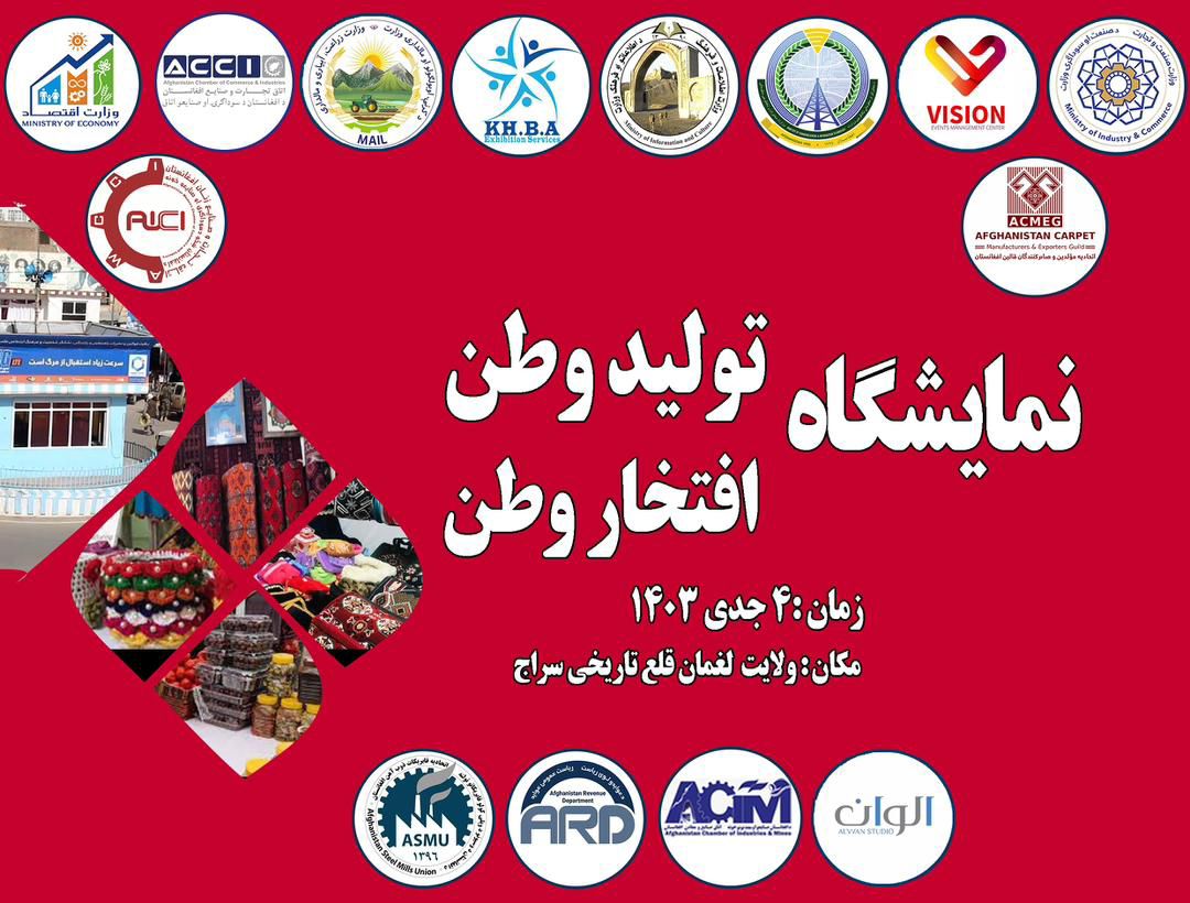 نمایشگاه تولید وطن افتخار وطن در ولایت کندز
