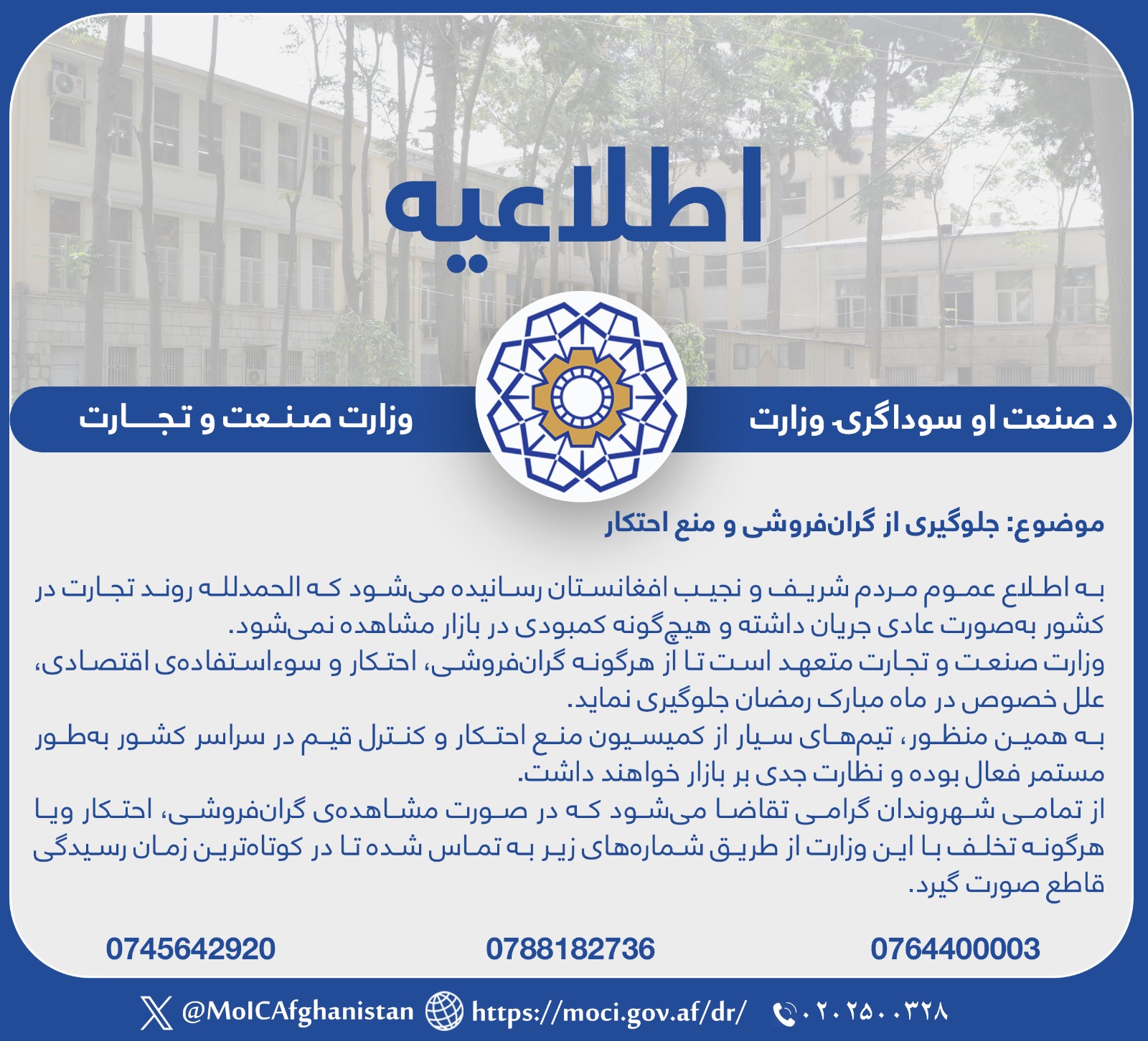 اطلاعیه وزارت صنعت و تجارت در مورد جلوگیری از گرانفروشی ومنع احتکار