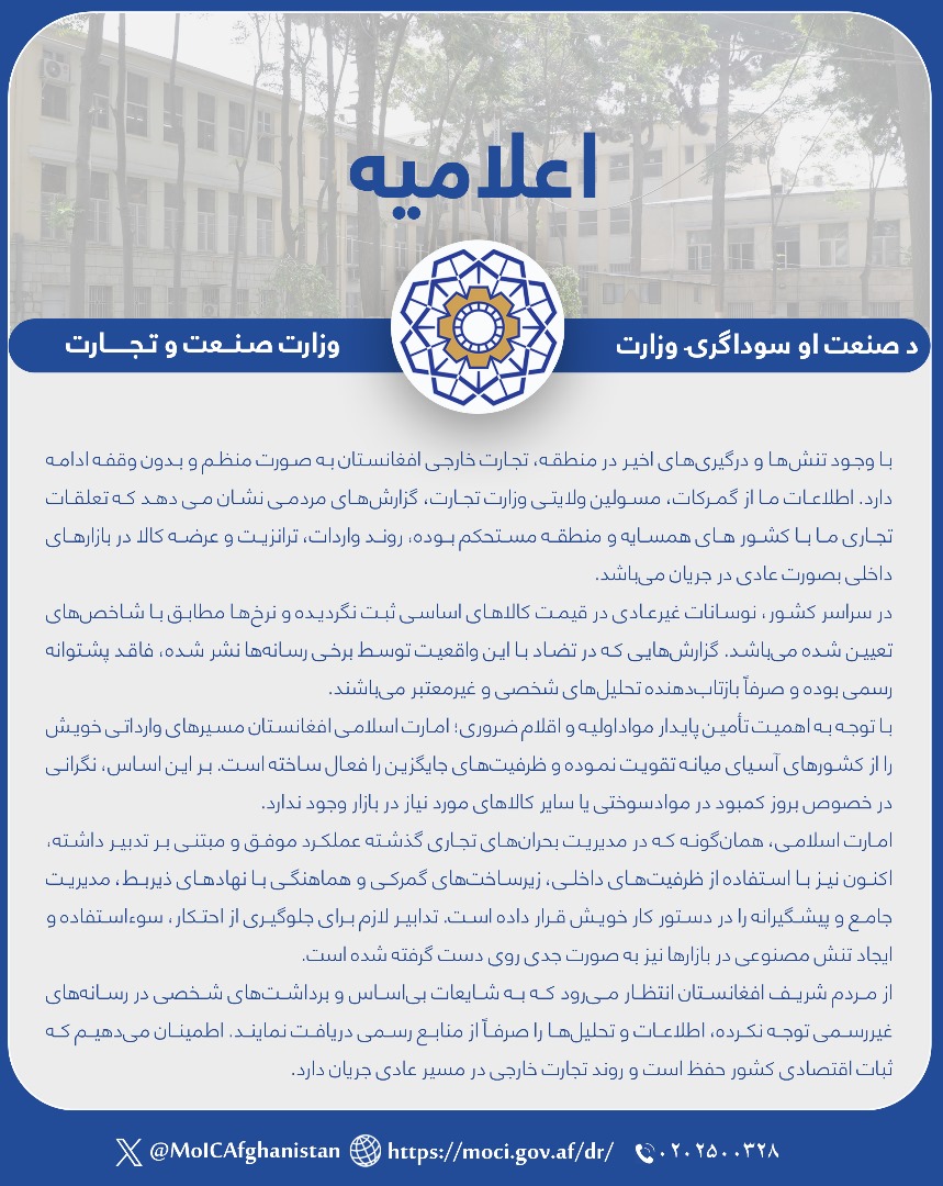 اعلامیه وزارت صنعت و تجارت در پیوند به روندعادی تجارت با توجه به تنش‌های جاری در منطقه!