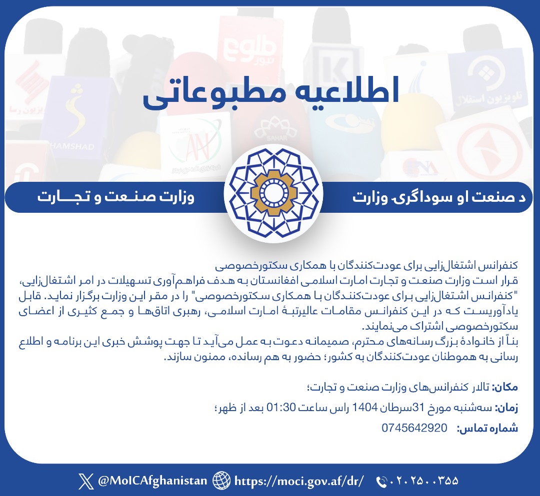 اطلاعیه وزارت صنعت و تجارت در رابطه به برگزاری کنفرانس اشتغال‌زایی برای عودت‌کنندگان با همکاری سکتورخصوصی!