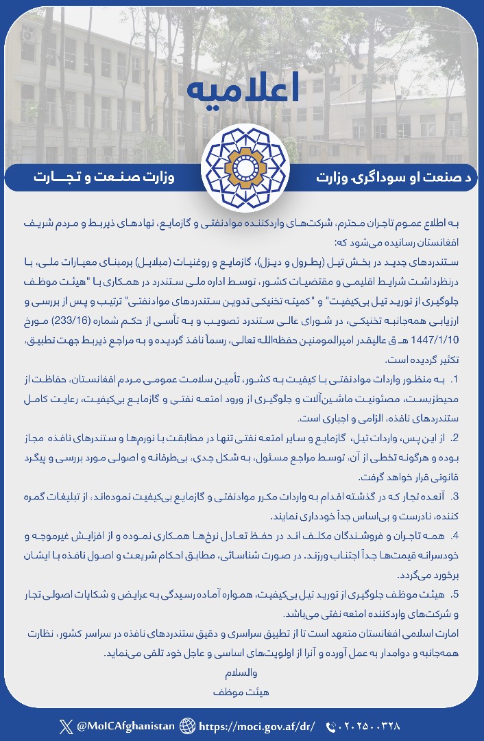 اعلامیه در پیوند به جلوگیری از تورید موادنفتی و گازمایع بیکیفیت!